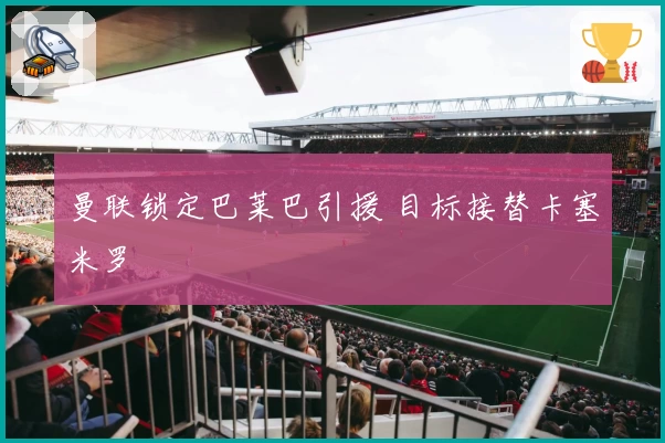 曼联锁定巴莱巴引援 目标接替卡塞米罗