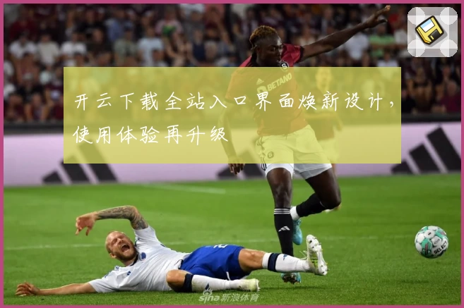 开云下载全站入口界面焕新设计，使用体验再升级