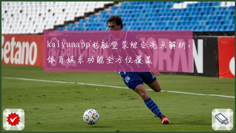 kaiyunapp电脑登录综合亮点解析,体育娱乐功能全方位覆盖