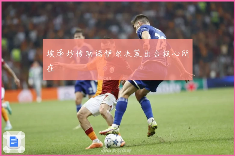 埃泽妙传助诺伊尔决策出击核心所在