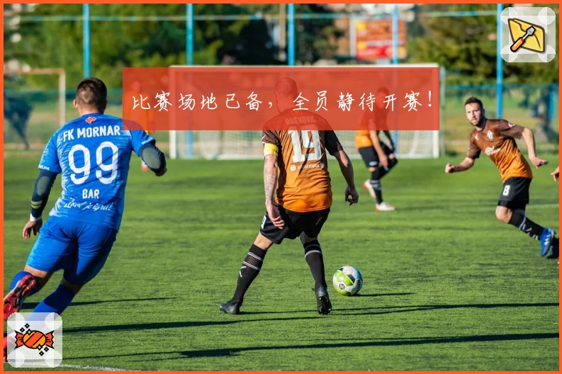 比赛场地已备,全员静待开赛!