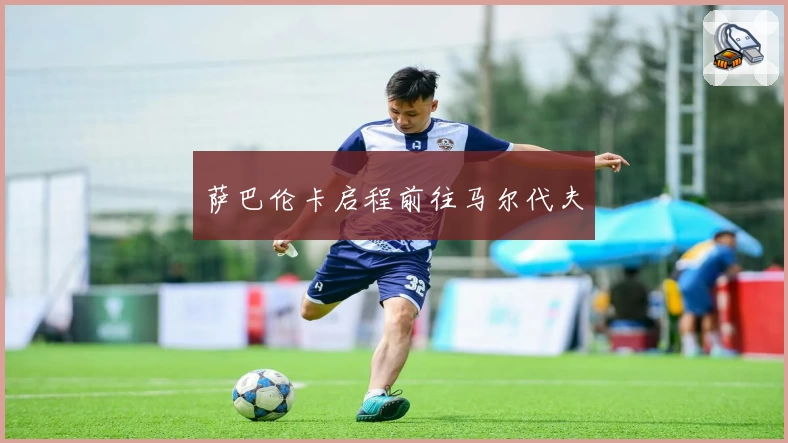 萨巴伦卡启程前往马尔代夫