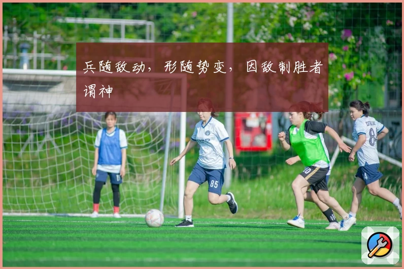 兵随敌动,形随势变,因敌制胜者谓神