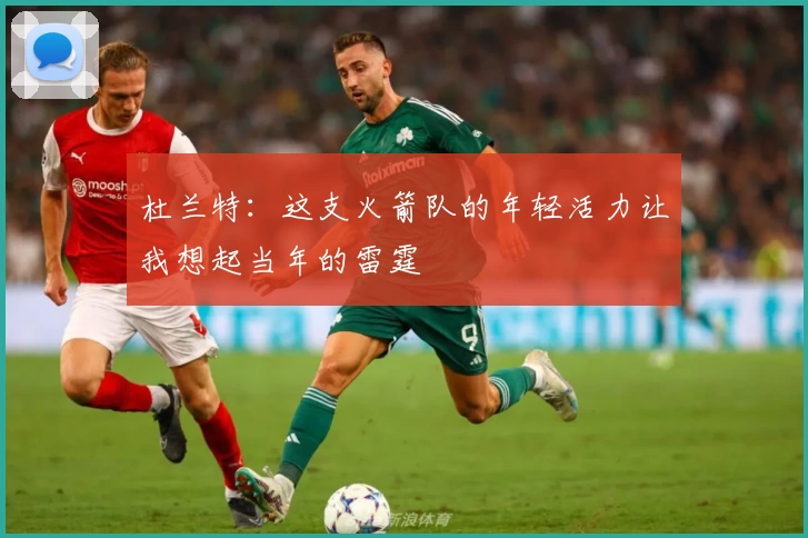 杜兰特：这支火箭队的年轻活力让我想起当年的雷霆