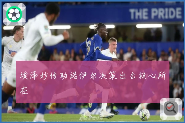 埃泽妙传助诺伊尔决策出击核心所在