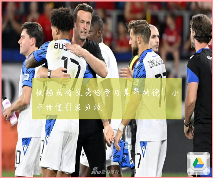 快船或将交易哈登与莱昂纳德！小卡价值引发分歧