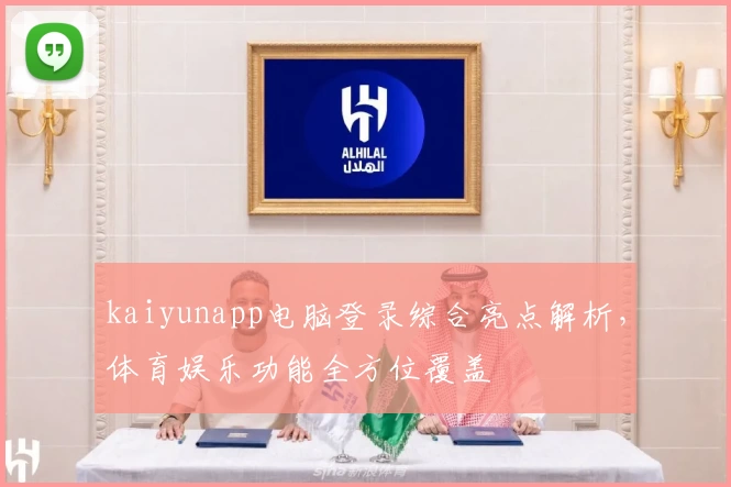 kaiyunapp电脑登录综合亮点解析，体育娱乐功能全方位覆盖