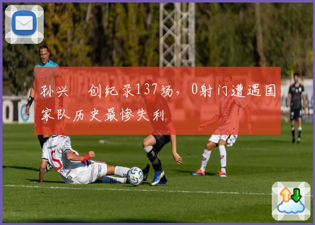 孙兴慜创纪录137场,0射门遭遇国家队历史最惨失利