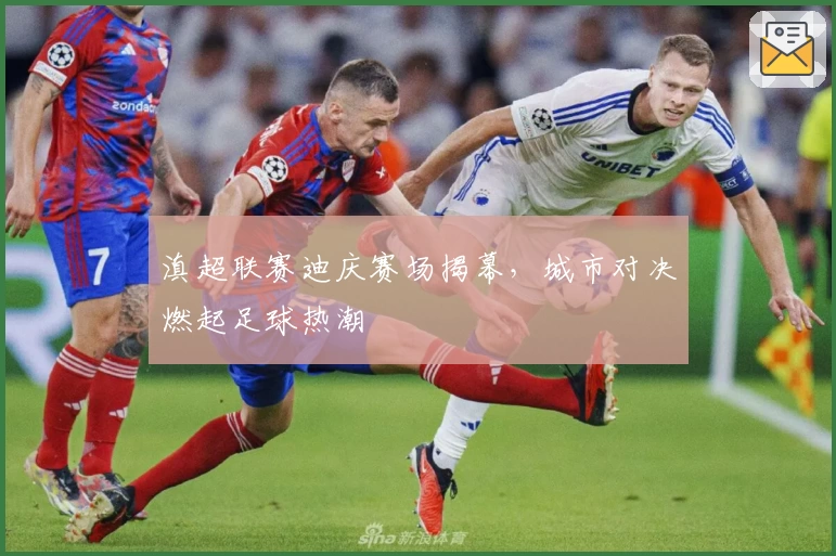 滇超联赛迪庆赛场揭幕,城市对决燃起足球热潮