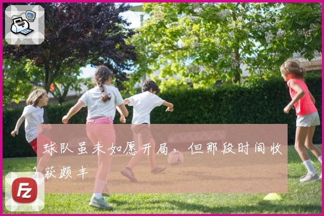 球队虽未如愿开局,但那段时间收获颇丰