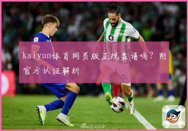 kaiyun体育网页版正规靠谱吗?附官方认证解析