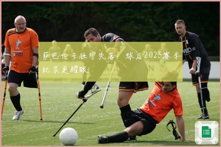 萨巴伦卡独守失落，球后2025赛季纪录更耀眼