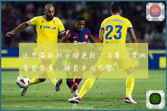 法甲最新积分榜更新：马赛、摩纳哥皆告负，榜首非大巴黎