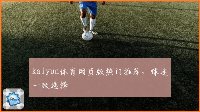 kaiyun体育网页版热门推荐,球迷一致选择