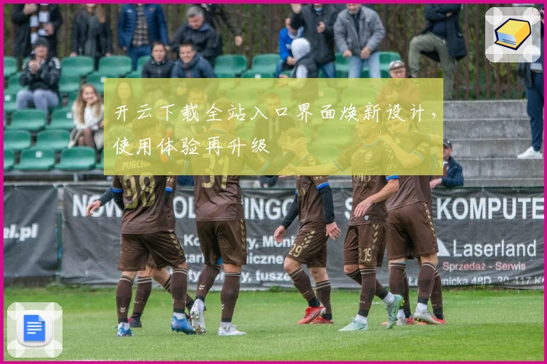 开云下载全站入口界面焕新设计,使用体验再升级