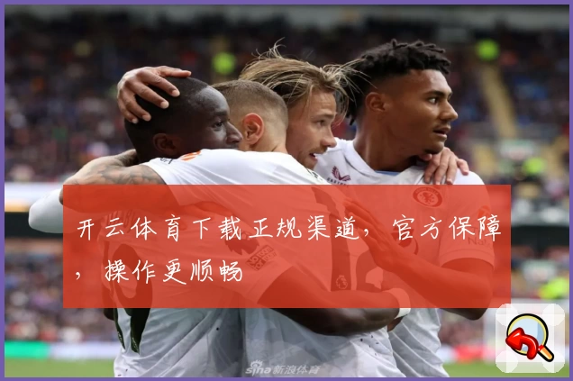 开云体育下载正规渠道，官方保障，操作更顺畅