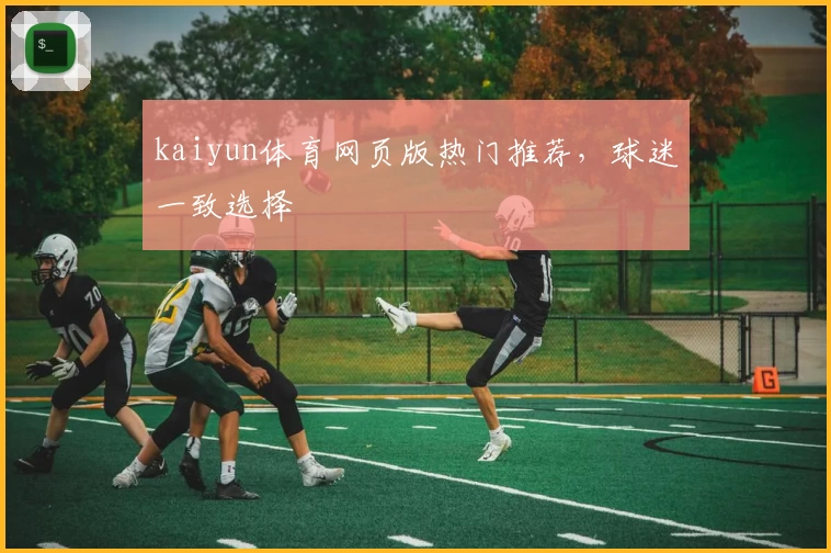 kaiyun体育网页版热门推荐，球迷一致选择