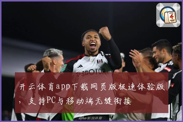 开云体育app下载网页版极速体验版,支持PC与移动端无缝衔接