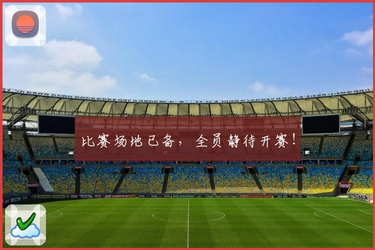 比赛场地已备，全员静待开赛！